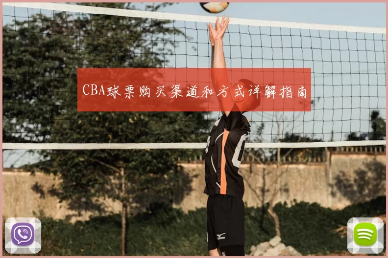 CBA球票购买渠道和方式详解指南