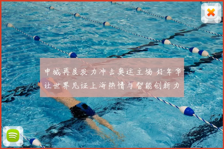 申城再度发力冲击奥运主场 好年华让世界见证上海热情与智能创新力