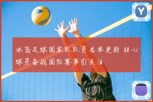 冰岛足球国家队队员名单更新 核心球员备战国际赛事引关注