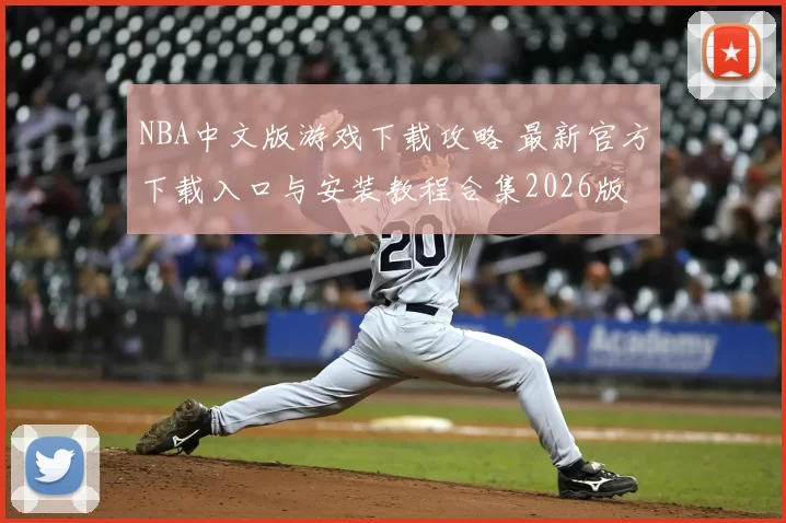 NBA中文版游戏下载攻略 最新官方下载入口与安装教程合集2026版
