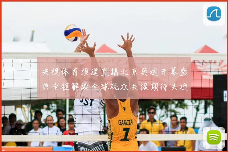 央视体育频道直播北京奥运开幕盛典全程解读全球观众共振期待共迎