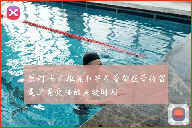 原创 或许雄鹿和字母哥都在等待雷霆卫冕受挫的关键时刻