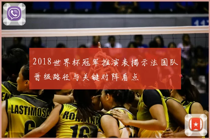 2018世界杯冠军推演表揭示法国队晋级路径与关键对阵看点