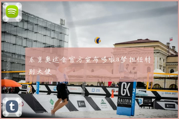 东京奥运会官方宣布哆啦a梦担任特别大使