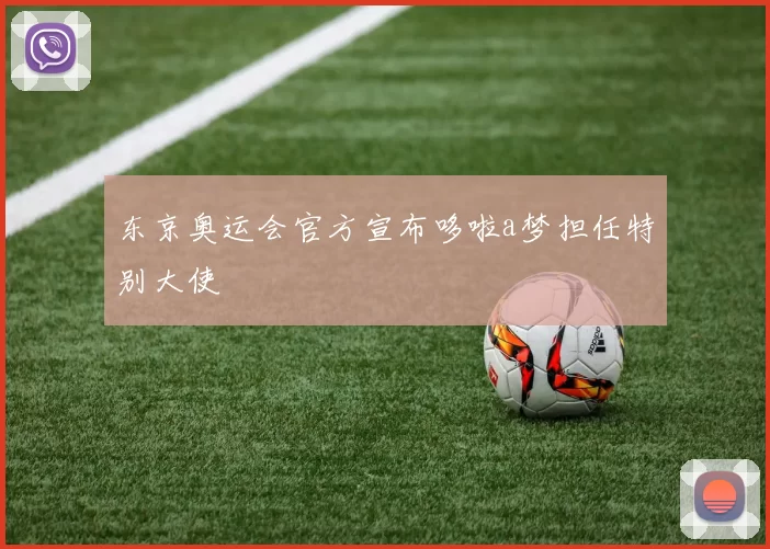 东京奥运会官方宣布哆啦a梦担任特别大使