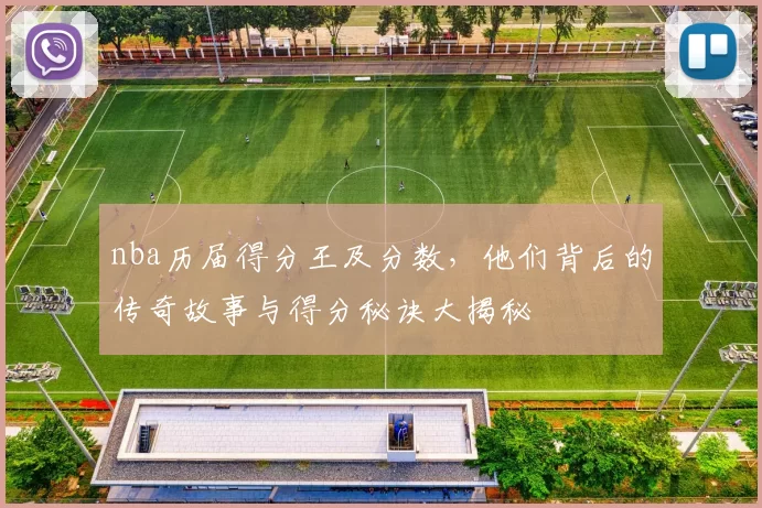 nba历届得分王及分数，他们背后的传奇故事与得分秘诀大揭秘