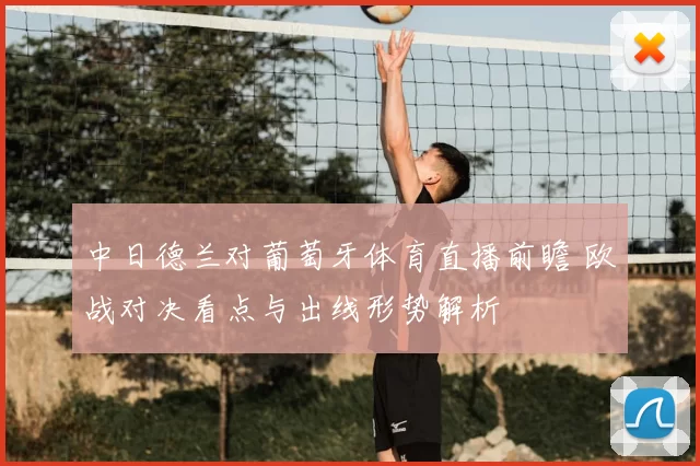 中日德兰对葡萄牙体育直播前瞻 欧战对决看点与出线形势解析