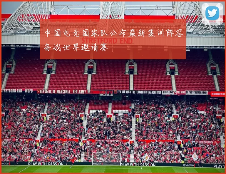 中国电竞国家队公布最新集训阵容备战世界邀请赛