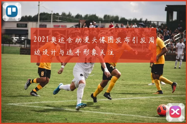 2021奥运会动漫头像图发布引发周边设计与选手形象关注