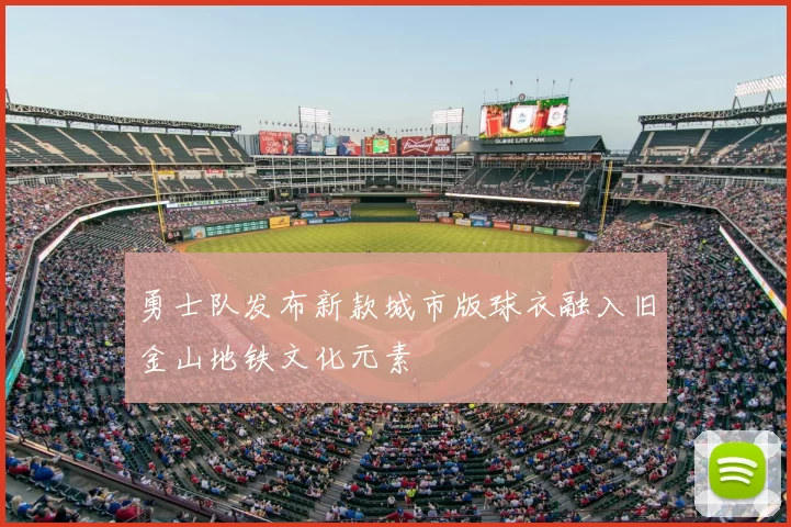 勇士队发布新款城市版球衣融入旧金山地铁文化元素