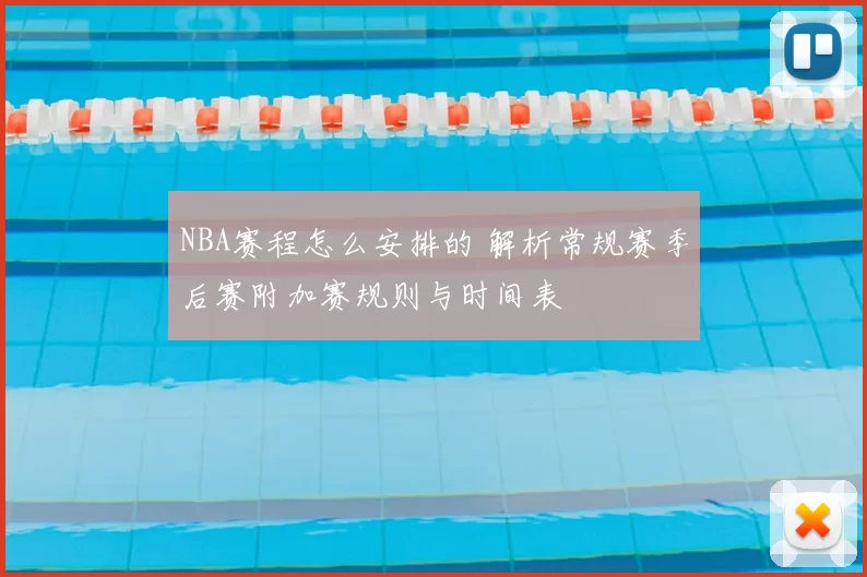 NBA赛程怎么安排的 解析常规赛季后赛附加赛规则与时间表