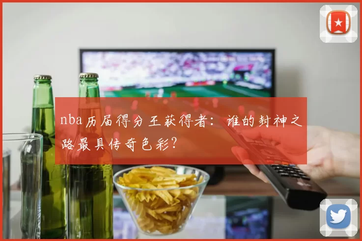 nba历届得分王获得者：谁的封神之路最具传奇色彩？