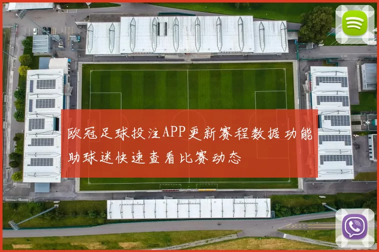 欧冠足球投注APP更新赛程数据功能助球迷快速查看比赛动态