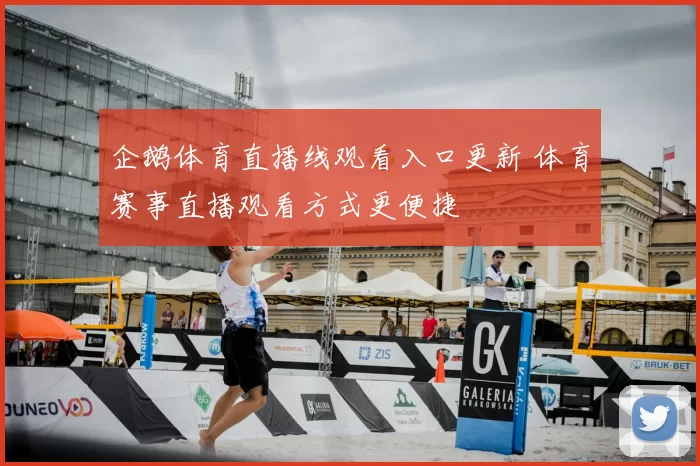 企鹅体育直播线观看入口更新 体育赛事直播观看方式更便捷