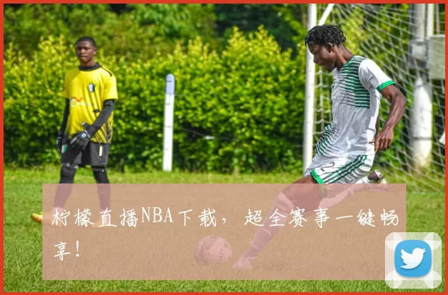 柠檬直播NBA下载，超全赛事一键畅享！