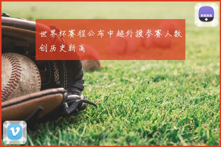 世界杯赛程公布中超外援参赛人数创历史新高