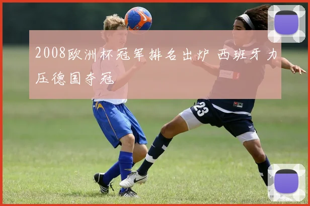 2008欧洲杯冠军排名出炉 西班牙力压德国夺冠