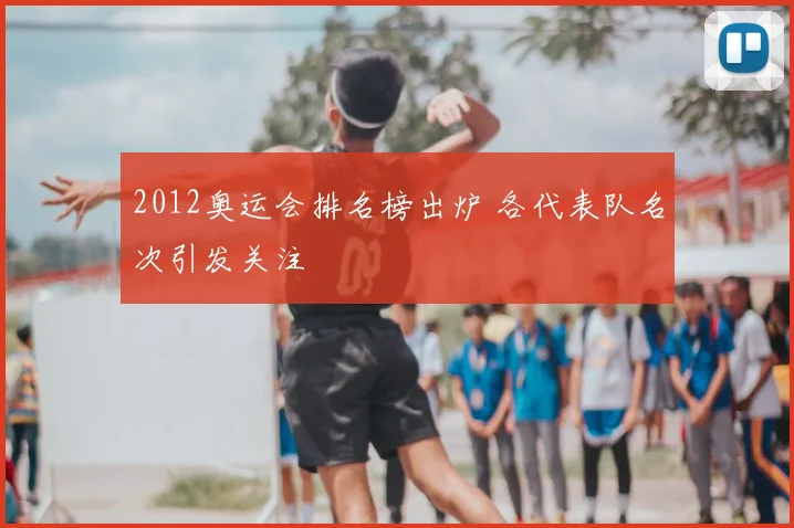 2012奥运会排名榜出炉 各代表队名次引发关注