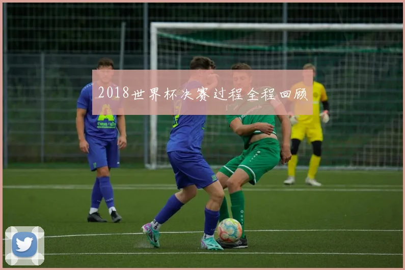 2018世界杯决赛过程全程回顾