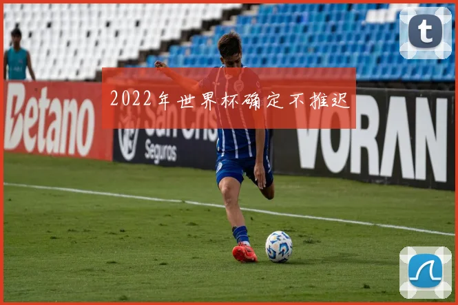 2022年世界杯确定不推迟