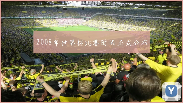 2008年世界杯比赛时间正式公布