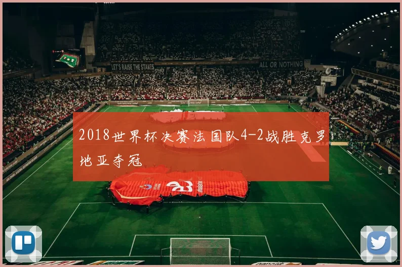 2018世界杯决赛法国队4-2战胜克罗地亚夺冠
