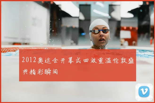 2012奥运会开幕式回放重温伦敦盛典精彩瞬间