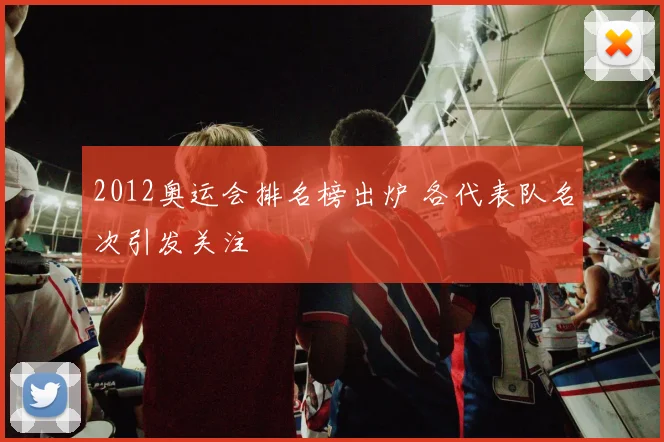 2012奥运会排名榜出炉 各代表队名次引发关注
