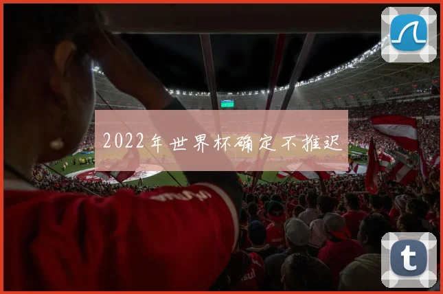 2022年世界杯确定不推迟