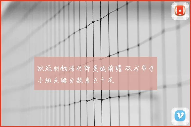 欧冠利物浦对阵曼城前瞻 双方争夺小组关键分数看点十足